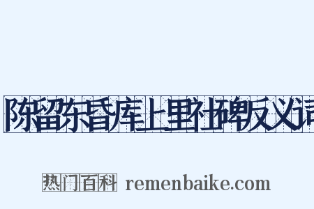 陈留东昏库上里社碑反义词是什么意思的图片